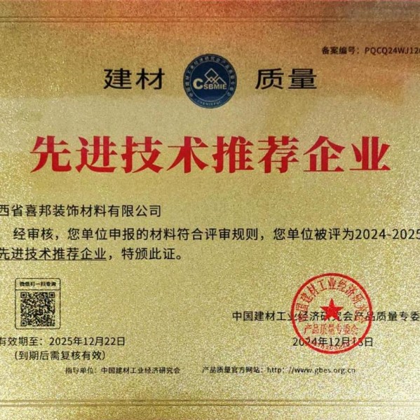 玉环喜邦地坪公司荣获《建材质量-先进技术推荐企业》称号
