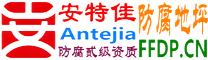 耐固®玉环防腐地坪